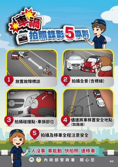 車禍現場拍照錄影五原則.jpg.jpg