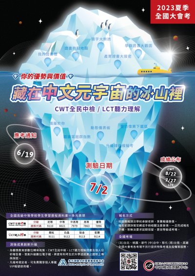 「2023中文能力測驗中心夏季全國大會考」海報.jpg