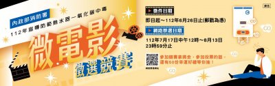 112年宣導防範熱水器一氧化碳中毒微電影徵選競賽-2.jpg