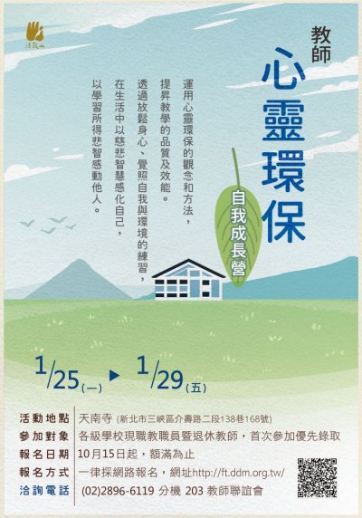 2021寒假教師心靈環保自我成長營」活動3.jpg