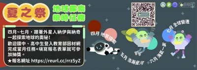 教育部2024年因材網地球科學跨校學習活動「夏之祭--地球探索限時任務」活動資訊1.jpg