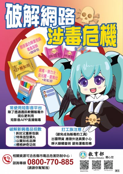 破解網路涉毒危機海報EDM.jpg
