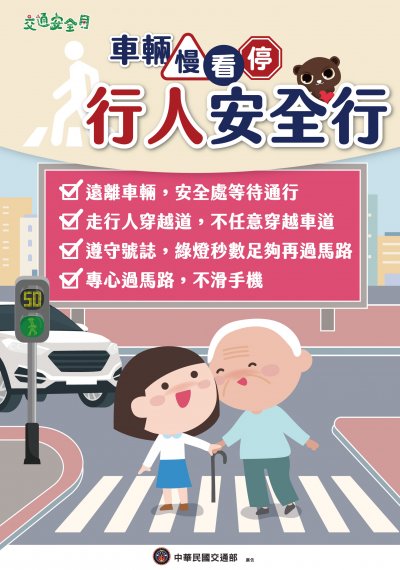 2024交通安全月海報W59H84_行人版.jpg