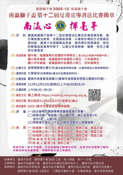 『南瀛獅子盃第12屆反毒宣導書法比賽』海報.jpg