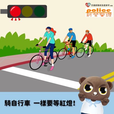 騎自行車一樣要等紅燈.jpg