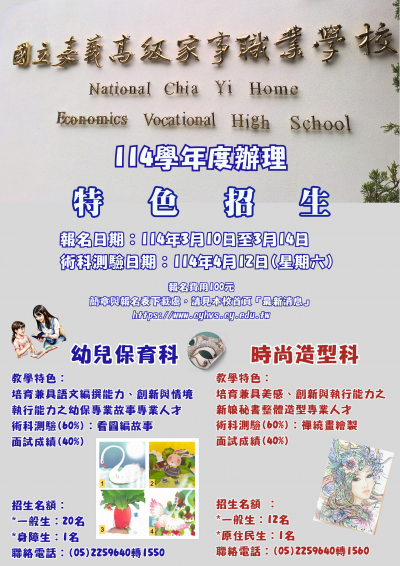 嘉義高級家事職業學校特色招生_海報.png