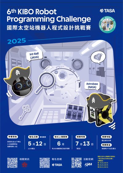 395059800X0000000_00008301_第六屆KIBO RPC海報.jpg