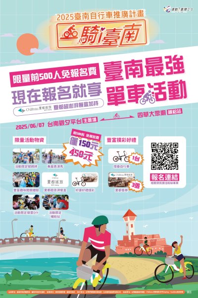 2025臺南自行車推廣計畫 一騎i臺南.jpg
