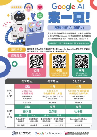 113中教大google AI來一夏_解鎖你的AI超能力工作坊_海報.jpg