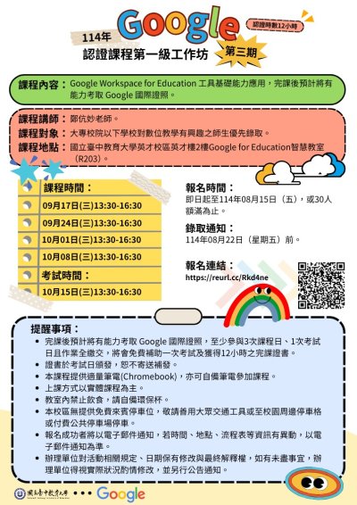 114年台中教大_google認證課程第1級工作坊第3期_海報(1140718來文).jpg