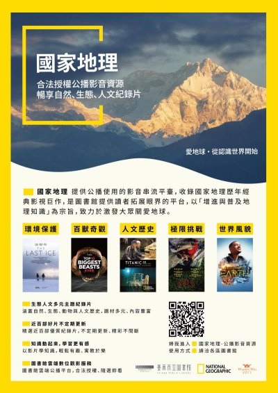國家地理-公播影音資源」數位平台文宣海報.jpg