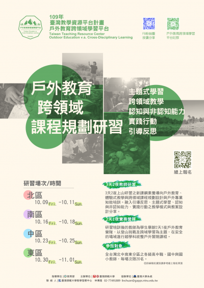 臺灣教學資源平台計畫：戶外教育跨領域課程規劃研習.教師培訓研習活動訊息2.png