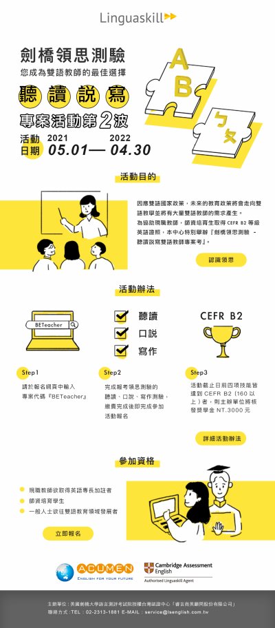 雙語教師需求延長辦理『劍橋領思測驗-聽讀說寫雙語教師專案考』2.jpg