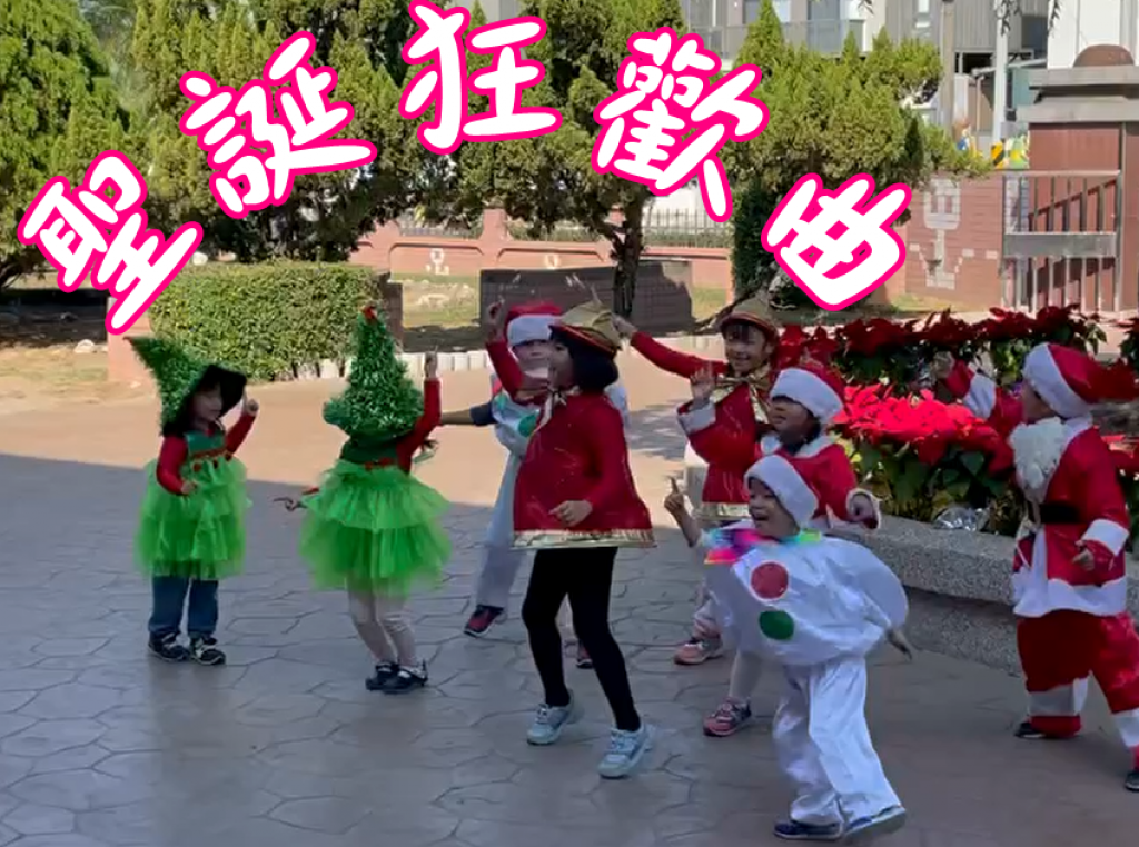 幼兒園「聖誕狂歡曲」唱跳表演 pic