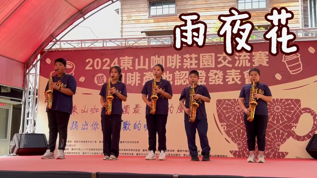 2024東山咖啡莊園交流賽-聖賢國小薩克斯風表演「雨夜花」 pic