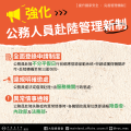 05-強化公務人員赴陸管理新制-海報 (2).png