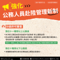06-強化公務人員赴陸管理新制-海報 (1).png