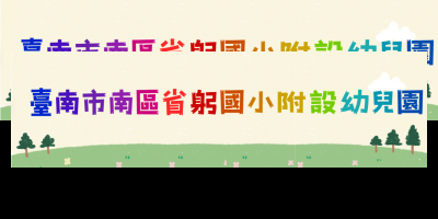 臺南市南區省躬國民小學附設幼兒園