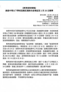 教育部新聞稿-高級中等以下學校因應武漢肺炎疫情延至2月25日開學.jpg