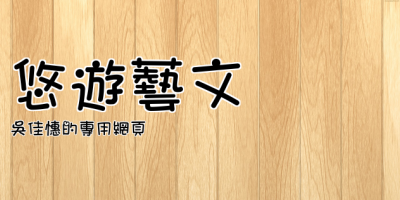 悠遊藝文 