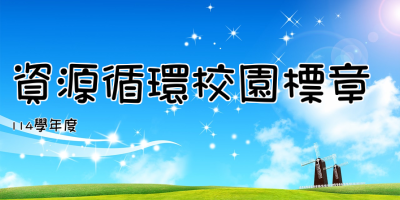 資源循環校園標章