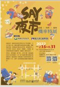 夜市 機率特展say.jpg