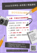 2022全民學區-省躬國小電腦課程 (2).png
