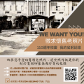 我的省躬記憶-老照片徵集.png