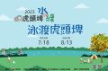 2023虎頭埤水與綠-泳渡虎頭埤海報.jpg