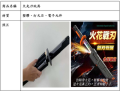 火光刀玩具.png