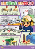 注意用電安全++慎防電器火災.jpg.jpg