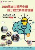 普門高級中學舉辦「Scratch程式科技冬夏令營」.jpg
