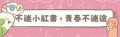 小紅書專區 pic