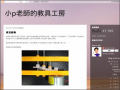 小p老師的教具工房 pic