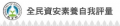 全民資安素養自我評量首頁 pic