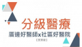 	衛生福利部中央健康保險署-厝邊好醫師 社區好醫院 pic