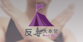 反毒大本營 pic