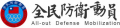 全民國防手冊專區 pic