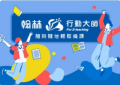 行動大師 - 翰林數位 pic
