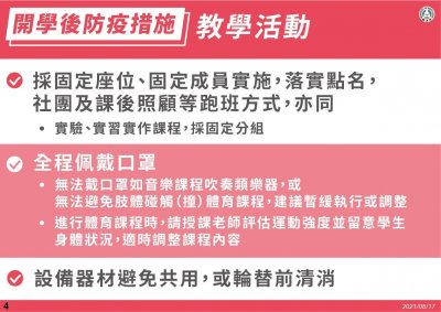 高中以下學校110學年度開學防疫措施-5.jpg