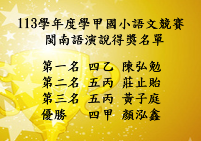 閩南語演說得獎名單.png