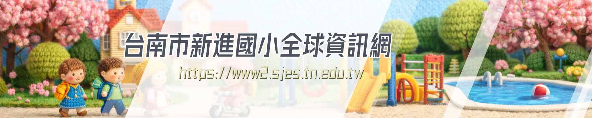 台南市新進國小全球資訊網