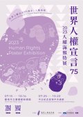 世界人權宣言75：2023人權海報特展海報.JPG