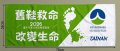 紀念毛巾.jpg