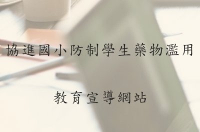 https://sites.google.com/sjps.tn.edu.tw/drugs/%E9%A6%96%E9%A0%81