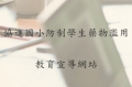 防治學生藥物濫用宣導網站 pic