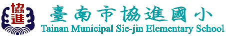 台南市協進國小