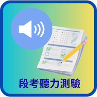 段考聽力測驗