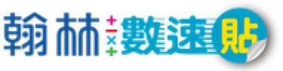 翰林數速貼 pic