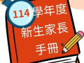 新生家長手冊 pic
